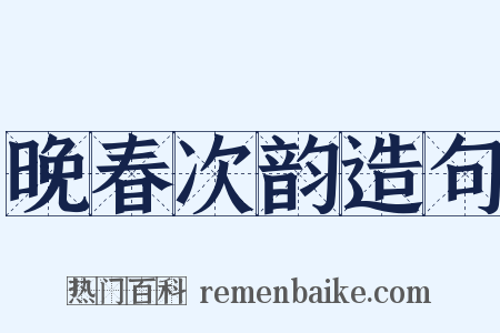 晚春次韵造句是什么意思的图片
